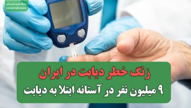 زنگ خطر دیابت در ایران؛ ۹ میلیون نفر در آستانه ابتلا به دیابت