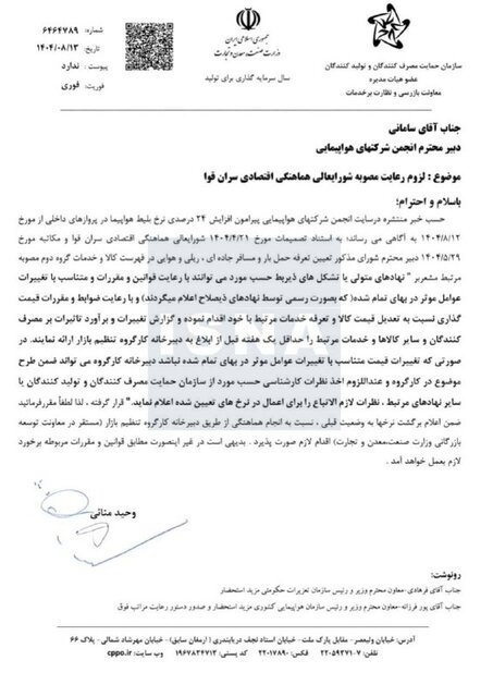 سازمان حمایت: قیمت بلیت هواپیما را به قبل بازگردانید