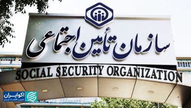 شرایط سازمان تامین اجتماعی شکننده‌تر شد