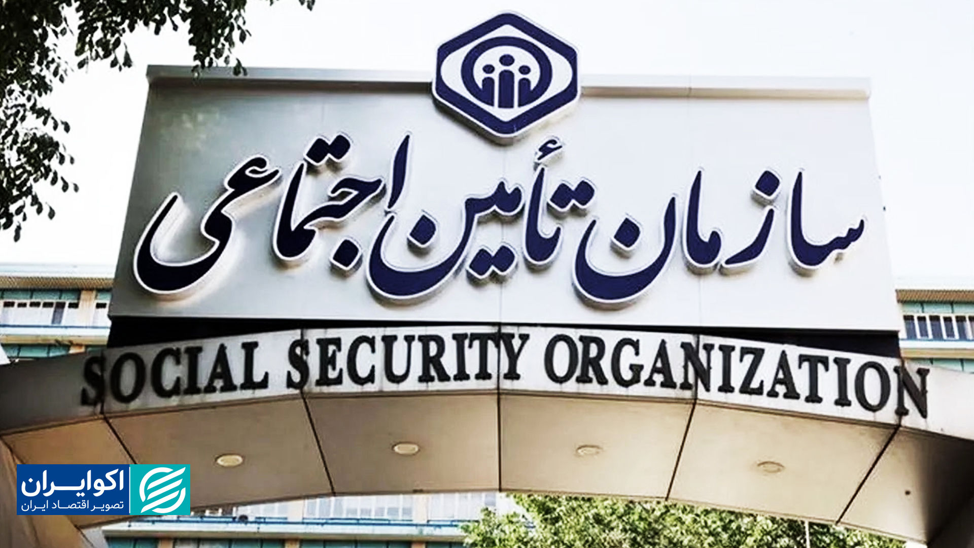 شرایط سازمان تامین اجتماعی شکننده‌تر شد