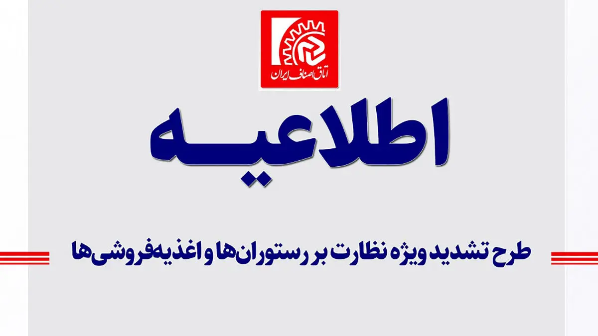 طرح تشدید ویژه نظارت بر رستوران‌ ها و اغذیه‌ فروشی‌ ها