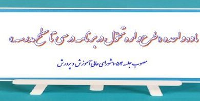 ماده‌ واحده طرح‌واره تحول در برنامه درسی تا سطح مدرسه ابلاغ شد