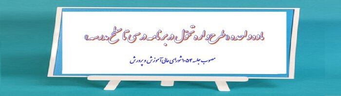 ماده‌ واحده طرح‌واره تحول در برنامه درسی تا سطح مدرسه ابلاغ شد
