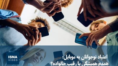ویدیو/ اعتیاد نوجوانان به موبایل؛ همدم همیشگی یا رقیب خانواده؟