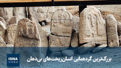 ویدیو/ بزرگ‌ترین گردهمایی انسان‌ریخت‌های بی‌دهان