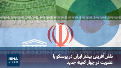 ویدیو/ تقویت نقش‌آفرینی ایران در یونسکو با عضویت در چهار کمیته جدید