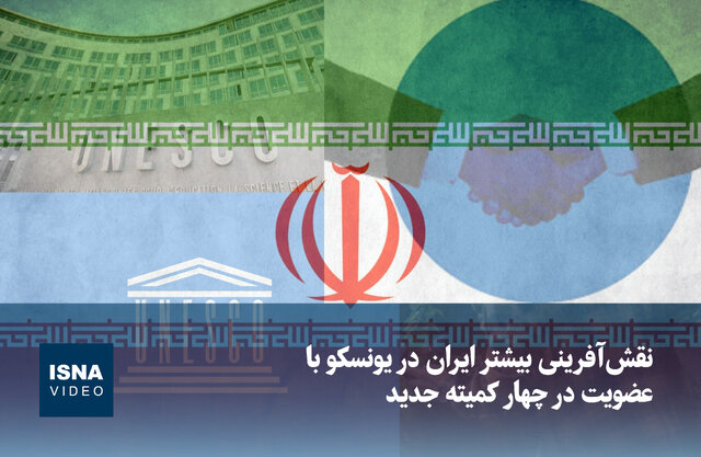 ویدیو/ تقویت نقش‌آفرینی ایران در یونسکو با عضویت در چهار کمیته جدید