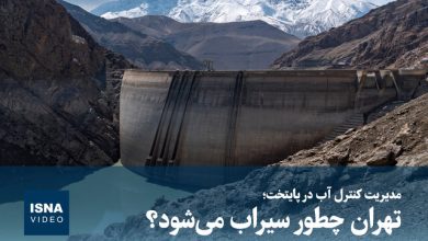 ویدیو/ مدیریت کنترل آب در پایتخت؛ تهران چطور سیراب می‌شود؟
