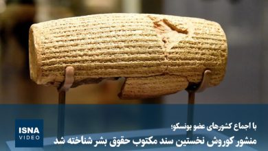 ویدیو/ منشور کوروش نخستین سند مکتوب حقوق بشر شناخته شد