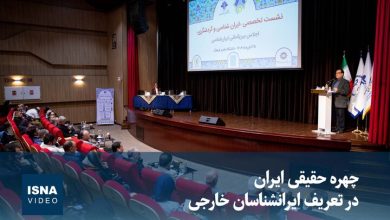 ویدیو / چهره حقیقی ایران در تعریف ایران‌شناسان خارجی