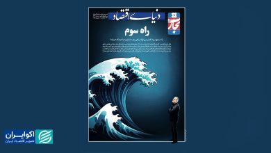 ویژه‌نامه تحلیلی اقتصاد ایران؛ روایتی از شش‌ماه پرتلاطم