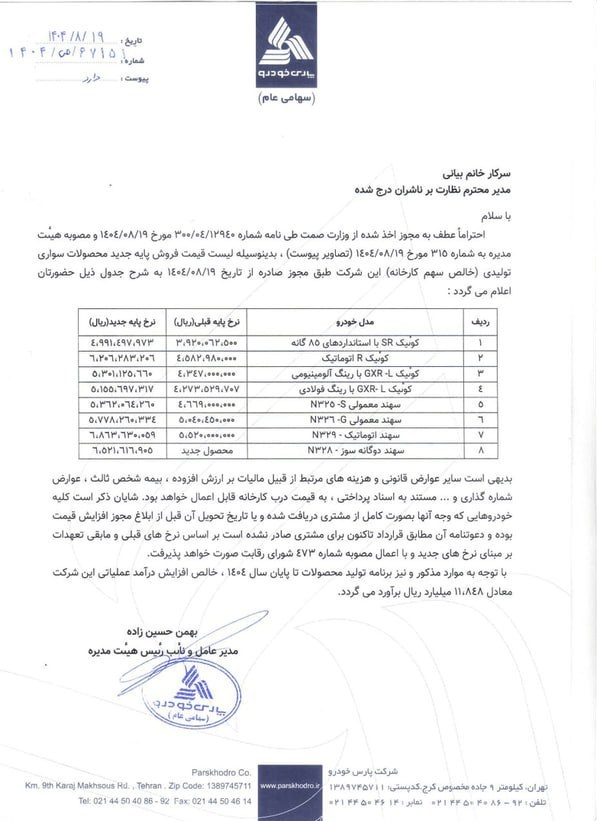 پارس‌خودرو قیمت‌ جدید مدل‌های کوئیک و سهند را اعلام کرد