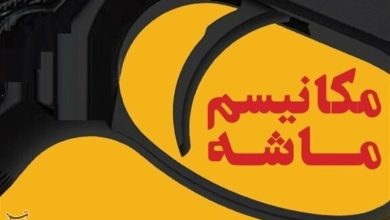 چرا خشاب مکانیسم ماشه خالی بود؟؛ واکاوی  ابعاد حقوقی، ژئوپلتیک و اقتصادی