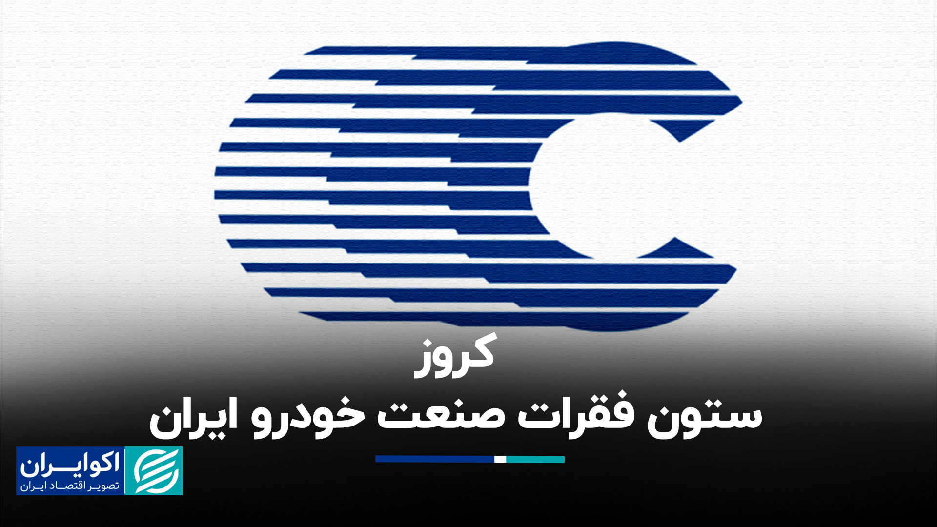 کروز، ستون فقرات صنعت خودرو ایران