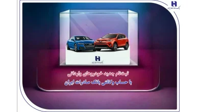 ​ثبت‌نام جدید خودروهای وارداتی با حساب وکالتی بانک صادرات ایران