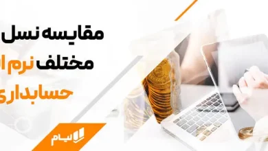 نرم افزار حسابداری آنلاین لیام