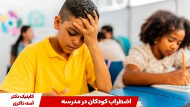اضطراب کودکان؛ نشانه ‌ها، دلایل و راه ‌های کنترل آن