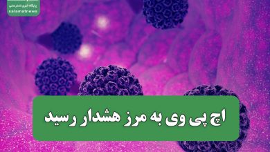 اچ پی وی به مرز هشدار رسید