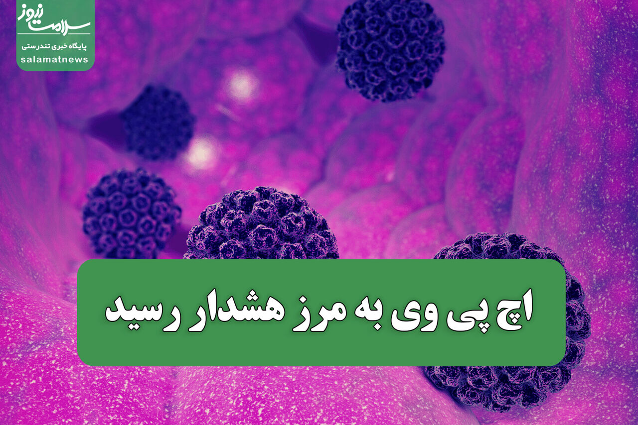 اچ پی وی به مرز هشدار رسید