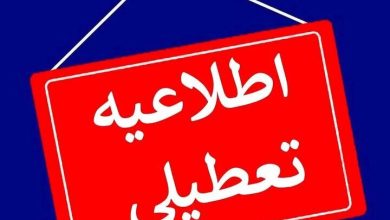 تعطیلی مدارس و دانشگاه فردا شنبه ۲۹ آذر/ جزئیات نحوه فعالیت ادارات و بانک‌ها