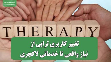 تغییر کاربری تراپی از نیاز واقعی تا خدماتی لاکچری