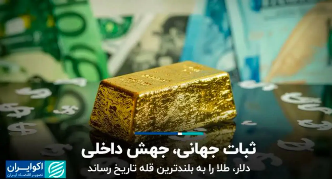 ثبات جهانی، جهش داخلی؛ دلار، طلا را به بلندترین قله تاریخ رساند
