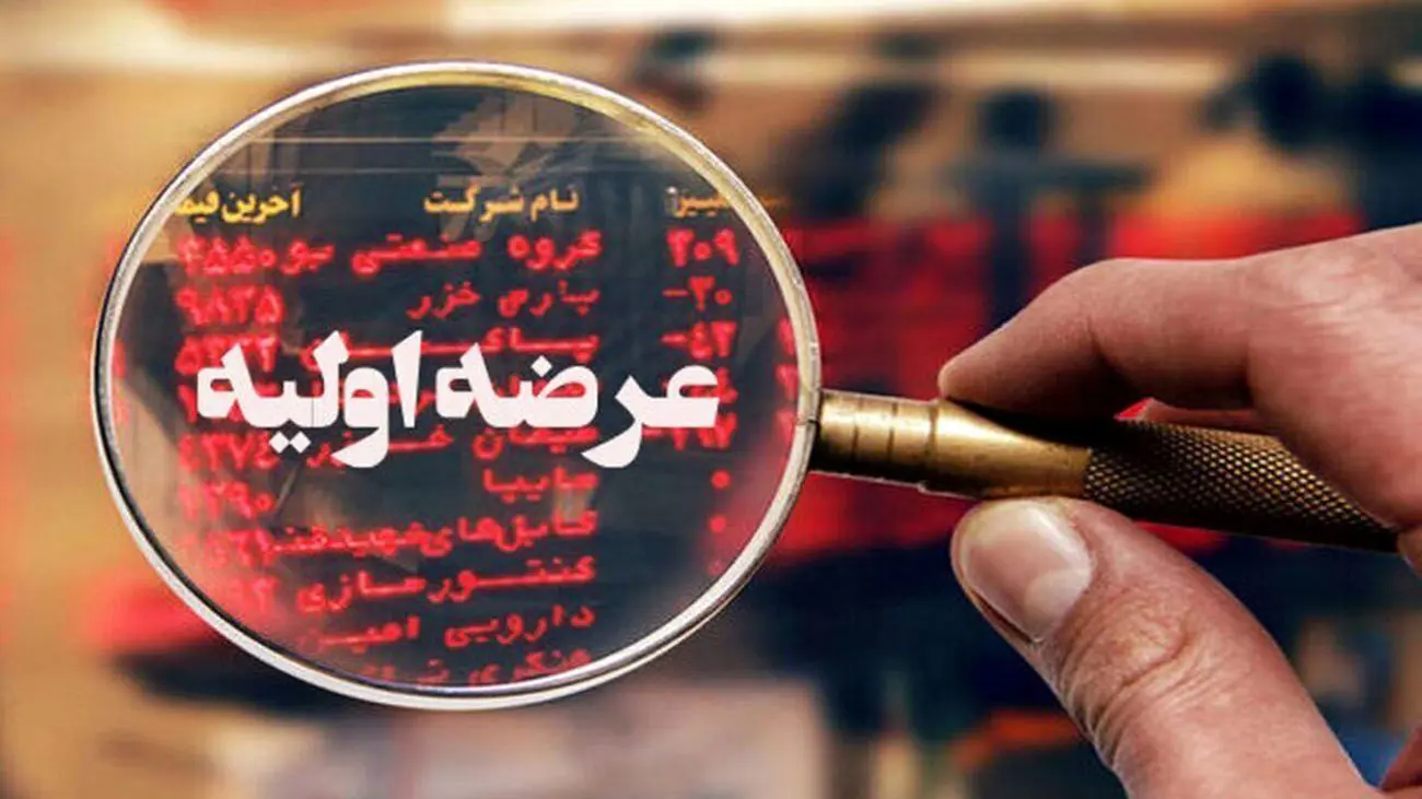 جزئیات عرضه اولیه شنبه آینده