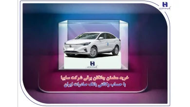خرید مطمئن چانگان برقی شرکت سایپا با حساب وکالتی بانک صادرات ایران