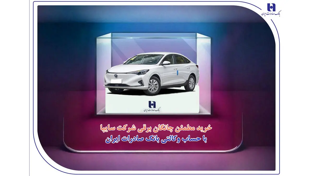 خرید مطمئن چانگان برقی شرکت سایپا با حساب وکالتی بانک صادرات ایران