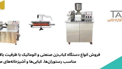 دستگاه کباب زن