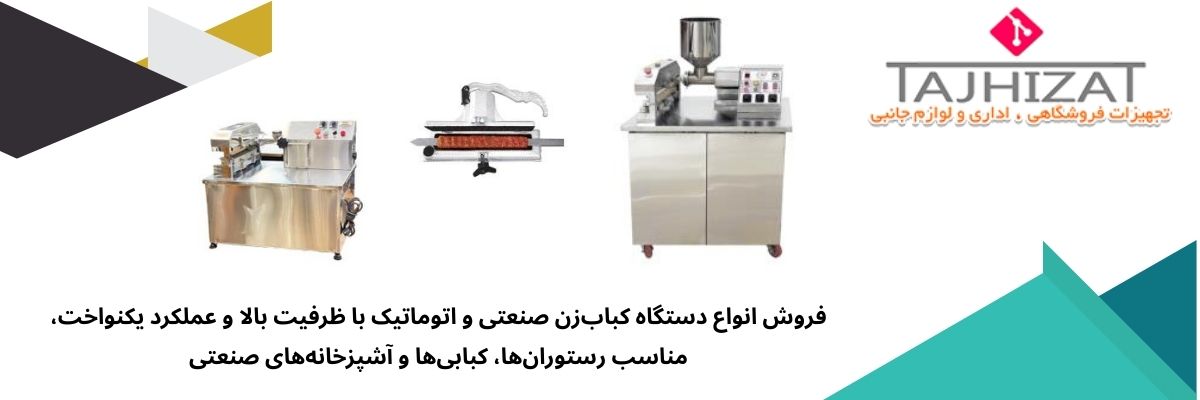 دستگاه کباب زن