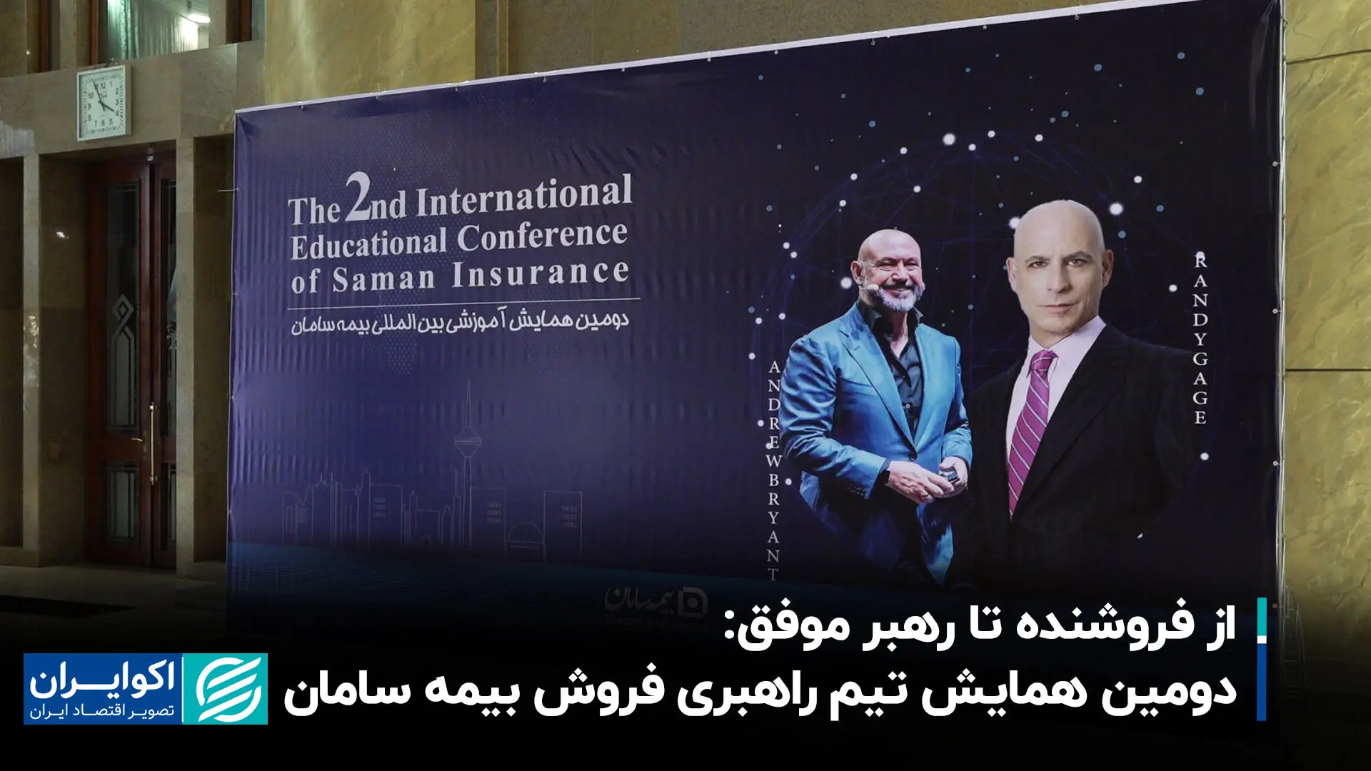 دومین همایش تیم راهبری فروش بیمه سامان