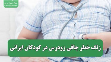 زنگ خطر چاقی زودرس در کودکان ایرانی