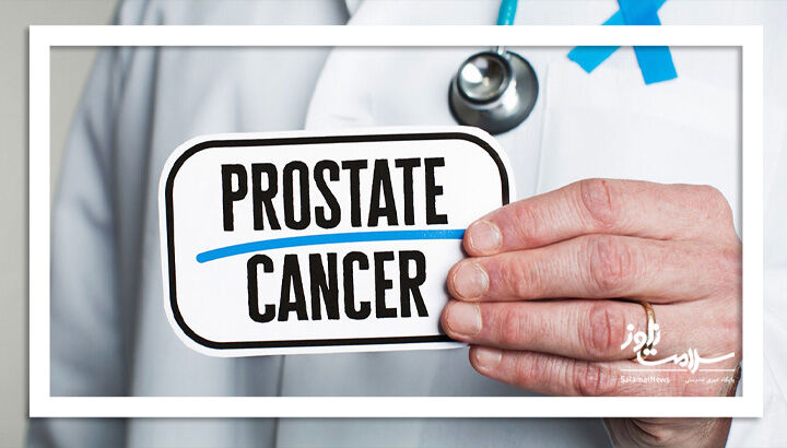 سرطان پروستات؛ بیماری مدرن مردان ایرانی