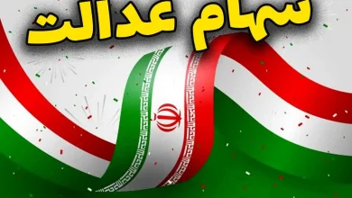 سهام عدالت یلدایی در راه است؟