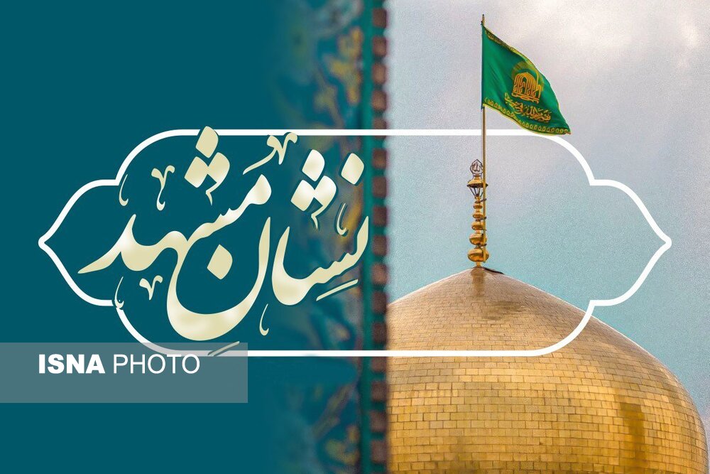 سومین دوره جشنواره «نشان مشهد الرضا(ع)» در آستانه اعلام برگزیدگان