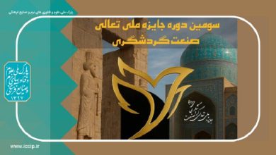 مهلت ثبت‌نام در سومین دوره جایزه ملی تعالی صنعت گردشگری ایران تمدید شد