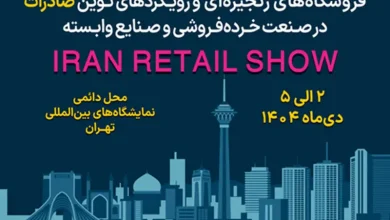 نمایشگاه ایران ریتیل شو؛ گردهمایی بزرگ فعالان صنعت خرده‌فروشی کشور