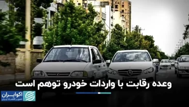 وعده رقابت با واردات خودرو توهم است
