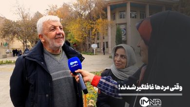 وقتی مردها غافلگیر شدند!