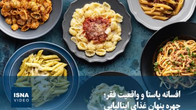 ویدیو/ افسانه پاستا و واقعیت فقر؛ چهره پنهان غذای ایتالیایی