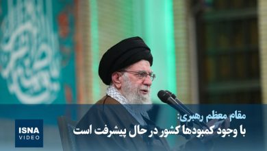 ویدیو/ رهبر انقلاب: با وجود کمبودها کشور در حال پیشرفت است
