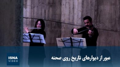 ویدیو/ عبور از دیوارهای تاریخ روی صحنه