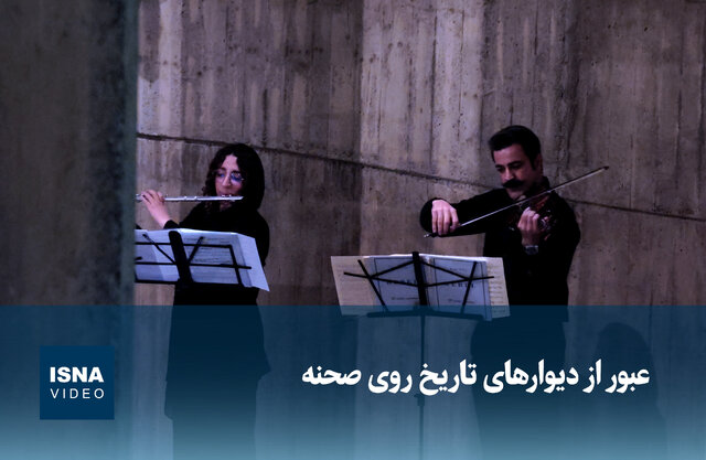 ویدیو/ عبور از دیوارهای تاریخ روی صحنه