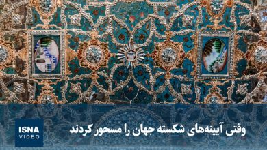 ویدیو/ وقتی آیینه‌های شکسته جهان را مسحور کردند