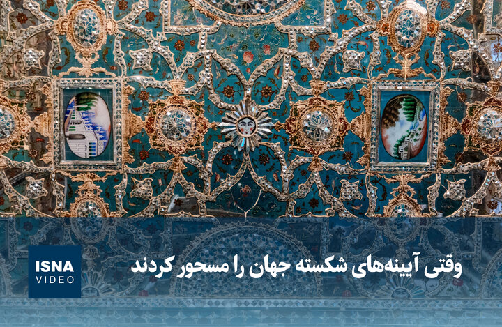 ویدیو/ وقتی آیینه‌های شکسته جهان را مسحور کردند