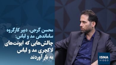 ویدیو/ چالش‌هایی که ایونت‌های لاکچری مد و لباس به بار آوردند