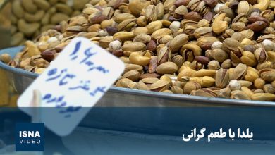 ویدیو/ یلدا با طعم گرانی