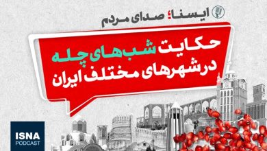 پادکست / حکایت شب‌های چله در شهرهای مختلف ایران