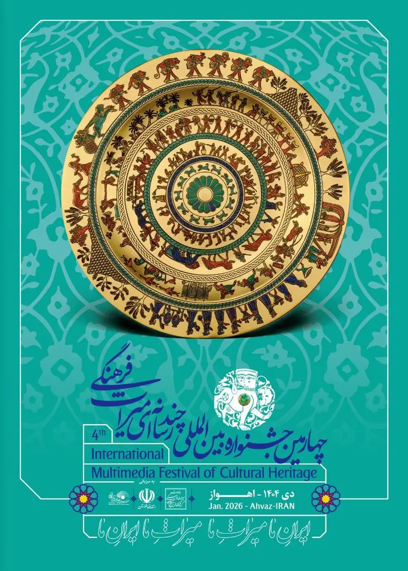 پوسترهای چهارمین جشنواره بین‌المللی چندرسانه‌ای میراث‌فرهنگی رونمایی شد
